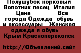 Полушубок норковый.Вопотник песец. Италия. › Цена ­ 400 000 - Все города Одежда, обувь и аксессуары » Женская одежда и обувь   . Крым,Красноперекопск